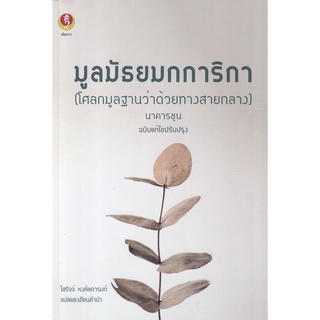 Se-ed (ซีเอ็ด) : หนังสือ มูลมัธยมกการิกา (โศลกมูลฐานว่าด้วยทางสายกลาง)