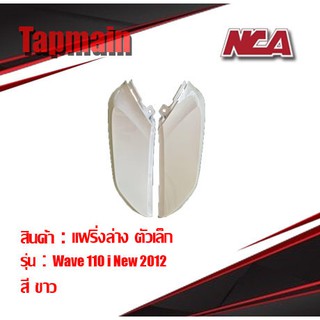 แฟริ่ง ล่าง Wave110i (1คู่) ชุดสี เวฟ มอเตอร์ไซค์ แฟริ่งล่าง wave 110i ตัวเล็กงาน NCA