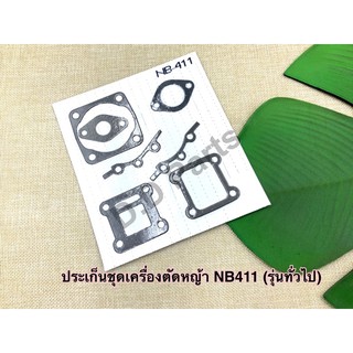 ประเก็นชุดเครื่องตัดหญ้า NB411 (รุ่นทั่วไป)