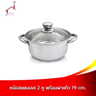 หม้อ 2 หู พร้อมฝา ขนาด 19 cm. - เครื่องครัว