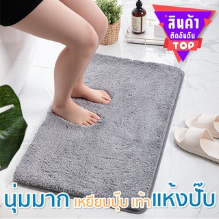 พรมเช็ดเท้า ไหมพรมเกาหลี ขนาด 40x60 ซม. จ้าพรมน่ารัก พรมสีพื้น พรมมินิมอล พรมขนนุ่ม พรมห้องน้ำ