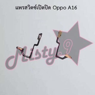 แพรสวิตซ์เปิด-ปิด [Power Flex] Oppo A16