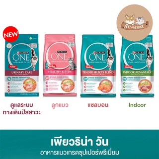 อาหารแมว Purina One  เพียวริน่า วัน ขนาด 1.2 kg