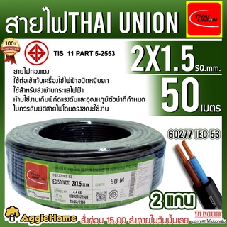 THAI UNION สายไฟ VCT รุ่น 2X1.5 50เมตร (2แกน) สายไฟดำ หุ้ม ฉนวน 2 ชั้น IEC53 ( VCT ) ไทยยูเนี่ยน