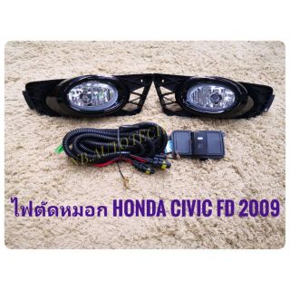 ไฟตัดหมอกซีวิค สปอร์ตไลท์ civic fd 2009 2010 2011 foglamp civic fc  sportlight  HONDA CIVIC FD 2009 ทรงห้าง