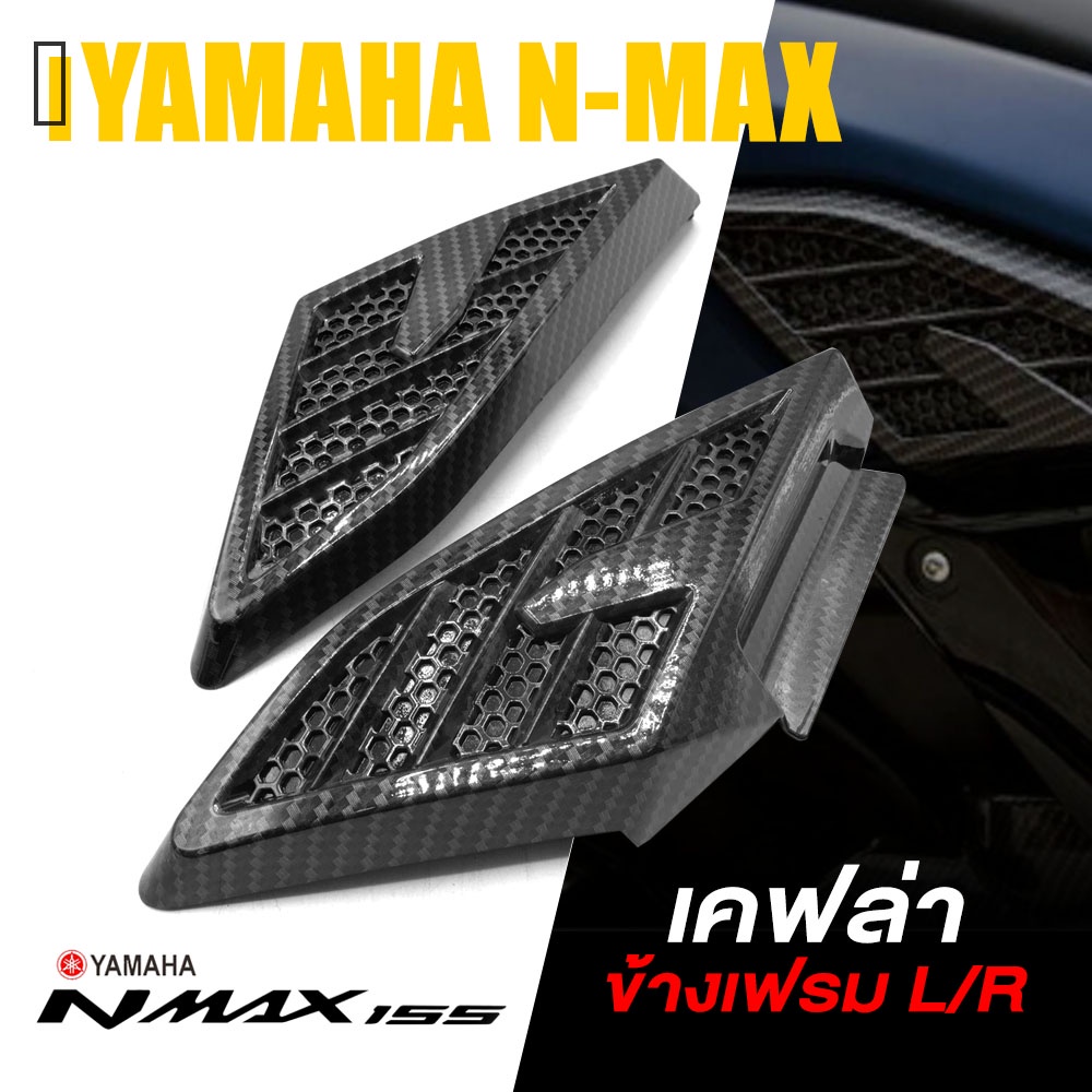 🌟ลดล้างสต็อก🌟 เกรดA ครอบ ข้างเฟรม เคฟล่า กันรอย ข้างถัง L-R | YAMAHA N-MAX 2020-2021 NMAX | อะไหล่แต