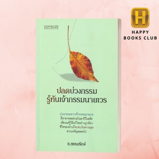 [Happy Books Club] หนังสือ ปลดบ่วงกรรม รู้ทันเจ้ากรรมนายเวร ศาสนา ความเชื่อ การแก้กรรม