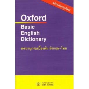 DKTODAY หนังสือ Oxford Basic English Dictionary พจนานุกรมเบื้องต้น อังกฤษ-ไทย