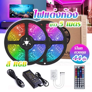 ไฟแต่งห้อง ไฟเส้น ไฟกระพริบเปลี่ยนสีได้ 5050 2835 led rgb 5 เมตร 10 เมตร ควบคุมด้วยรีโมต