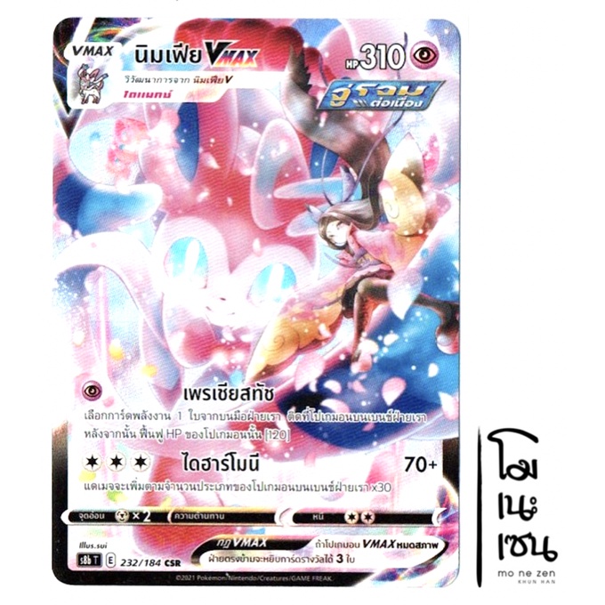 นิมเฟีย VMAX 232/184 CSR - VMAX ไคลแมกซ์ การ์ดโปเกมอน (Pokemon Trading Card Game)