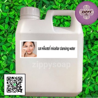 เบสคลีนเซอร์ micellar cleansing 1 ลิตร 006201 (สินค้าเป็นวัตถุดิบเครื่องสำอางค์)