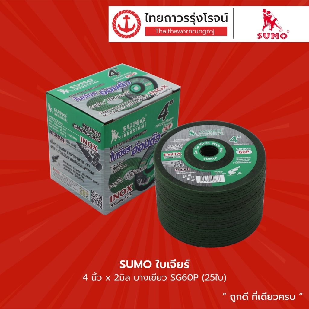 SUMO ใบเจียร์ 4นิ้ว x2มิล บางเขียว SG60P (25ใบ) |กล่อง| TTR Store