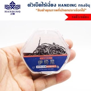 ตัวเบ็ดไร้เงี่ยง Handing ทรงจินุ เกียวปุบติดปับ 50ตัว/กล่อง (KYSNW)