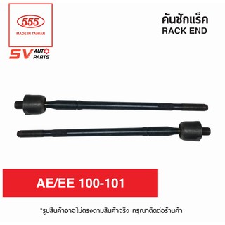 555ไทย คันชักแร็ค TOYOTA COROLLA AE/EE 100-111 SR2961 | RACK END for TOYOTA COROLLA AE/EE 100-111 POWER