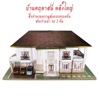 บ้านกงเต็ก คฤหาสน์ บ้านกระดาษ ไหว้บรรพบุรุษ บ้านเดี่ยวรูปแบบทันสมัย หลังใหญ่ มีรถ 3 คัน เฟอร์ครบพร้อมอยู่อาศัย เชงเม้ง