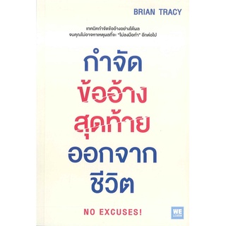 นายอินทร์ หนังสือ กำจัดข้ออ้างสุดท้ายออกจากชีวิต