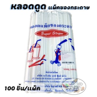 Tube Super Straw หลอดงอ ซองกระดาษ ขาว (100เส้น)