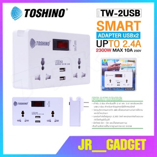 TOSHINO ปลั๊กไฟ SMART ADAPTER TW-2USB 2.4A 2 ช่อง 2 USB  jr_gadget