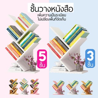 ชั้นวางหนังสือรูปทรงต้นไม้ ชั้นวางหนังสือ รูปโครงสร้างต้นไม้ 3 ชั้น และ  5  ชั้น