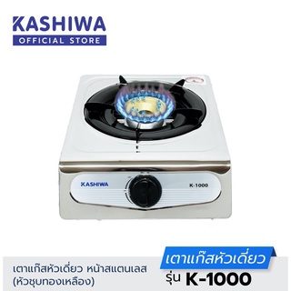 [มาใหม่] Kashiwa เตาแก๊สหัวเดี่ยว รุ่น K-1000 หัวทองเหลือง เตาแก๊สหัวฟู่ เตาแก๊สสแตนเลสหัวเดียว เตาแก๊สหัวเดียว