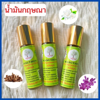 ของแท้+โค้ดลด  น้ำมันกฤษณา By วสุธนย์ (ขนาด 10ml.) ปวดเมื่อย  ปวดหัว เวียนหัว /