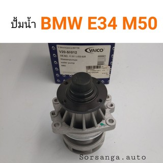 ปั้มน้ำ BMW E34 M50 M52 M54