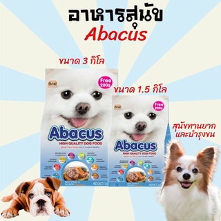 อาหารสุนัข อาหารหมา ขนมสุนัข สูตรสุนัขทานยาก และบำรุงขน Abacus abacus ขนาด 1.5กิโล/3.0กิโล