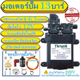 ไดอะแฟรมปั๊มมอเตอร์คู่ พร้อมส่ง 12V 13BAR ปั้มพ่นยา พ่นหมอก