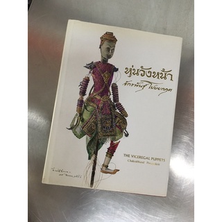 หุ่นวังหน้าของอาจารย์จักรพันธ์ุ
