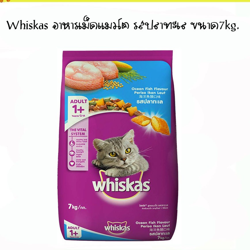 Whiskas 7 kg วิสกัส 7 กก อาหารแมววิสกัส รสปลาทะเล อาหารแมวกระสอบ