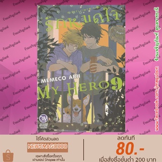 BK หนังสือการ์ตูน Yaoi รักหมดใจ My Hero เล่ม 1-9 &amp; รักหมดใจ My Boy Friend