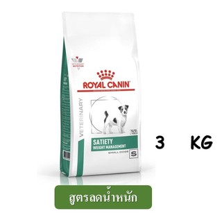 Royal Canin Satiety Small Dog (3 kg) อาหารสุนัข สูตรลดน้ำหนัก