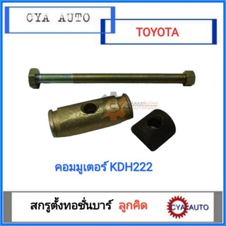 สกรูตั้งทอชั่นบาร์​ น๊อตทอชั่นบาร์​ ลูกคิด​ TOYOTA คอมมูเตอร์​ KDH222