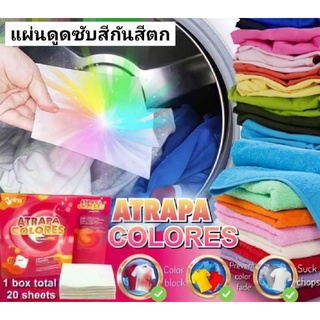 Atrapa Colores Toallitas แผ่นดูดซับสีกันสีตก 20pcs.