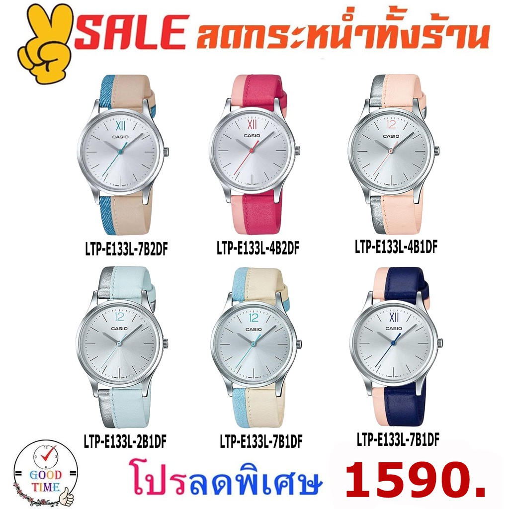 Casio แท้ นาฬิกาข้อมือผู้หญิง รุ่น LTP-E133L-7B2DF,4B2DF,4B1DF,2B1DF,7B1DF,2B2DF (สินค้าใหม่ ของแท้ 