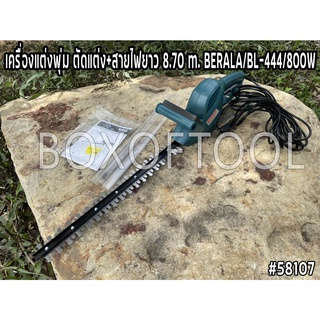 เครื่องแต่งพุ่ม ตัดแต่ง+สายไฟยาว 8.70 m. BERALA/BL-444/800W