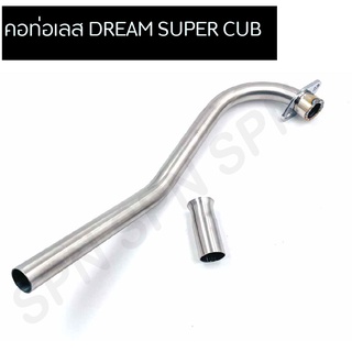 คอท่อเลส DREAM SUPER CUB ขนาด 25 มิล คอท่อสแตนเลสดรีม