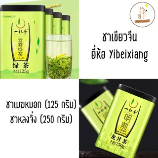 พร้อมส่ง ชาเมฆหมอก ชาหลงจิ่ง ชาเขียวจีน ที่เซียวจ้านดื่ม ยี่ห้อ yibeixiang