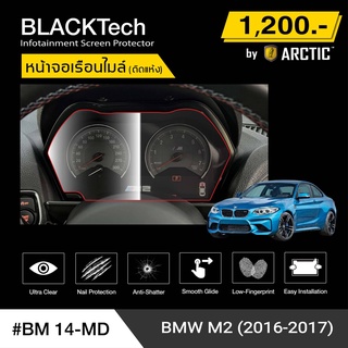 BMW M2 (2016-2017) (BM14-MD) ฟิล์มกันรอยเรือนไมล์รถ - by ARCTIC (รุ่นติดแห้ง ไม่ใช้น้ำ)