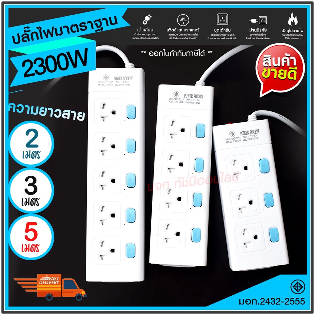 ปลั๊กไฟ ปลั๊ก รางปลั๊กไฟ T303 T304 T305 ความยาว 2เมตร 3เมตร 5เมตร ปลั๊กพ่วง 2300w รางไฟ ปลั๊กต่อ