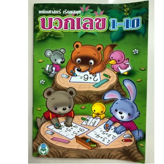 คณิตศาสตร์ เรียนสนุก บวกเลข 1-10 อนุบาล (โลกหนังสือ)