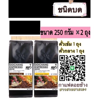 กาแฟดอยช้างคั่ว ( ชนิดบด คั่วกลาง+คั่วเข้ม ) 500 g. ส่งตรงจากเจ้าของสวน 500 g.Arabica100%premium -ขนาด 250 กรัม 2 ถุง