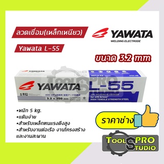 ลวดเชื่อมYAWATA รุ่น L-55 3.2 mm.