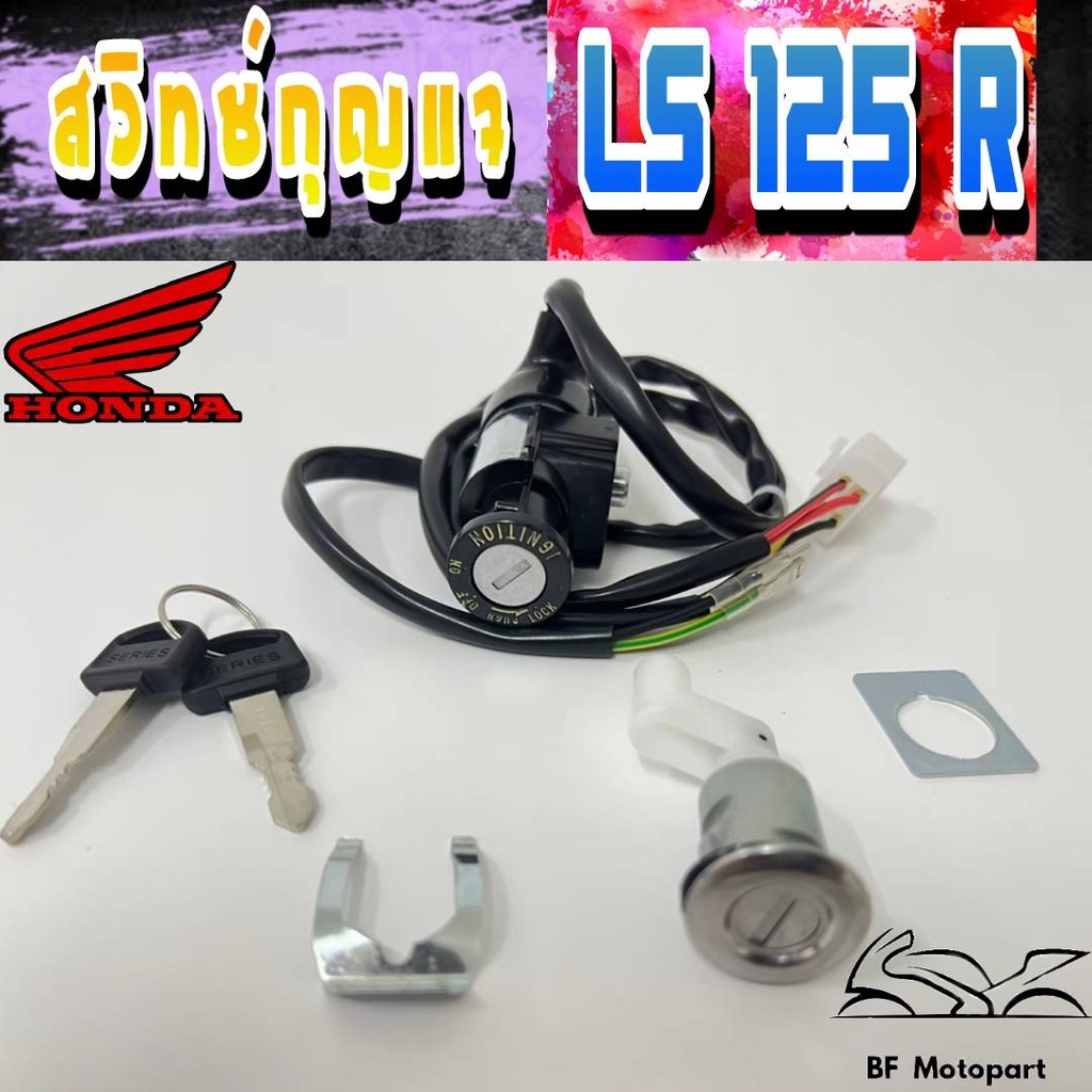 35.สวิทกุญแจ LS 125 สวิทแจ LS ชุดเล็ก ชุดใหญ่