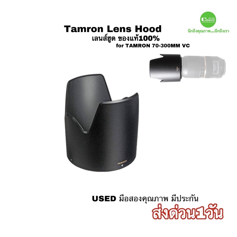 Tamron Lens Hood for 70-300mm VC เลนส์ฮูด Original  ฮูด ของแท้ 100%  HA005 original มือสอง สภาพดี used พร้อมใช้ มีประกัน