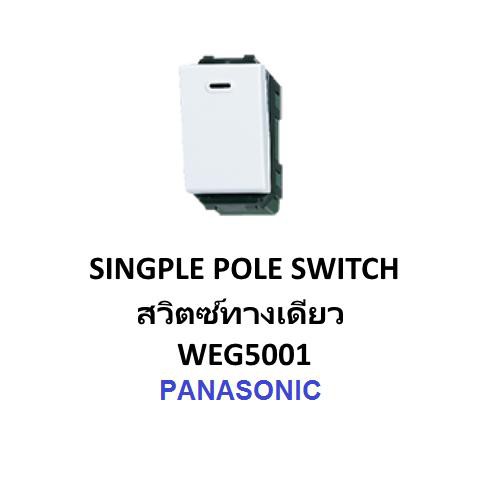 Panasonic สวิทซ์ทางเดียว WEG5001 Full-Color Wide Series – โปรปัง
