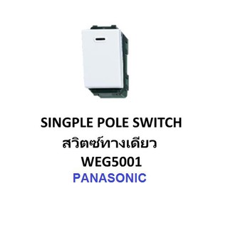 Panasonic สวิทซ์ทางเดียว WEG5001 Full-Color Wide Series