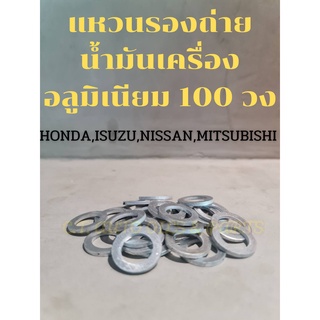 แหวนรองถ่ายน้ำมันเครื่องอลูมิเนียม 14 มม.(100 วง) สำหรับ HONDA,ISUZU,NISSAN,MITSUBISHI