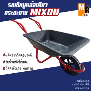 รถเข็นปูนล้อเดี่ยว ล้อแม็กซ์แดง 12" รุ่นกระบะพลาสติก MIXON 🛒✨