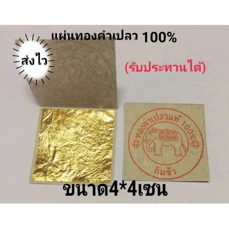 ทองคำเปลวแท้ 99% ทานได้ 4×4 มี 5แผ่น10แผ่น15แผ่นเลือกได้